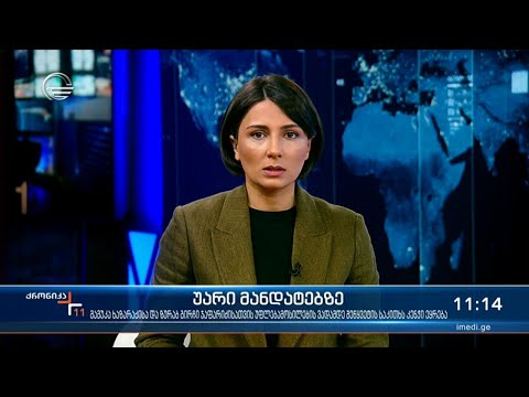 ქრონიკა 11:00 საათზე - 16 ნოემბერი, 2021 წელი